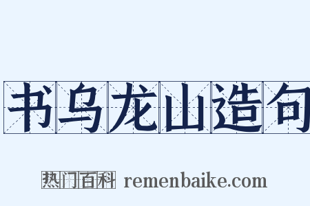书乌龙山造句是什么意思的图片